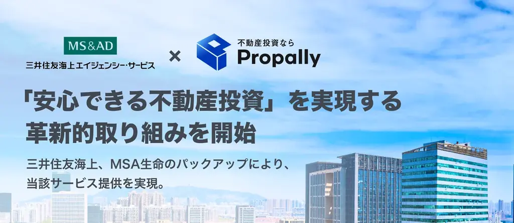 Propallyと三井住友海上エイジェンシー・サービス「安心できる不動産投資」を実現する革新的取り組みを開始 画像 1