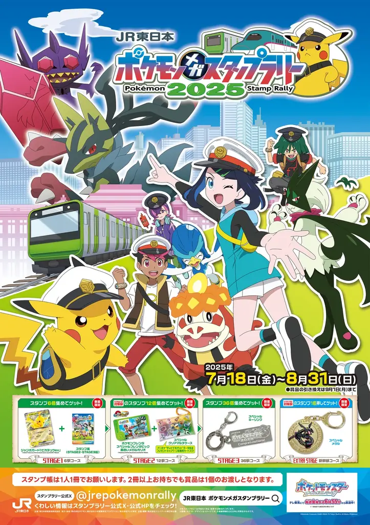 2025年7月18日開始！JR東日本ポケモンメガスタンプラリー開催
