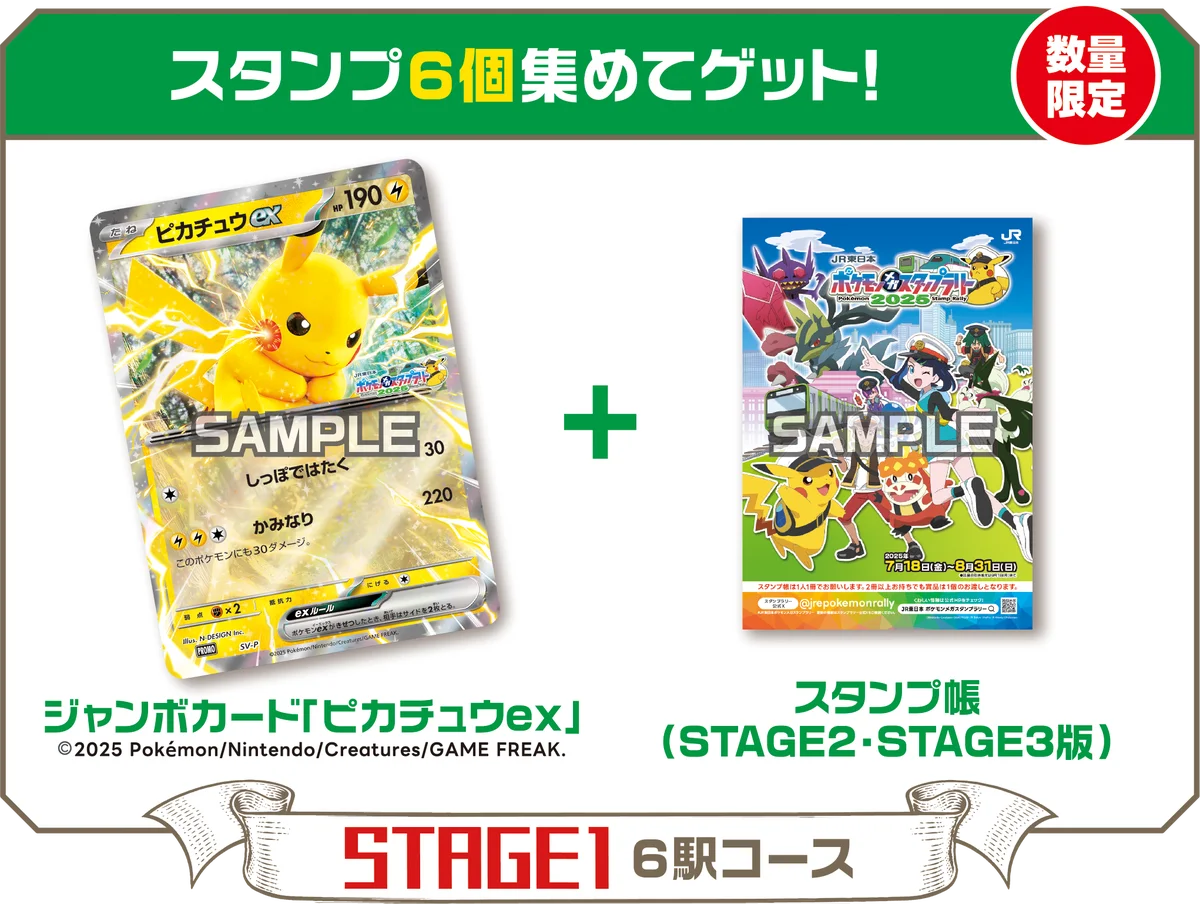 2025年7月18日開始！JR東日本ポケモンメガスタンプラリー開催