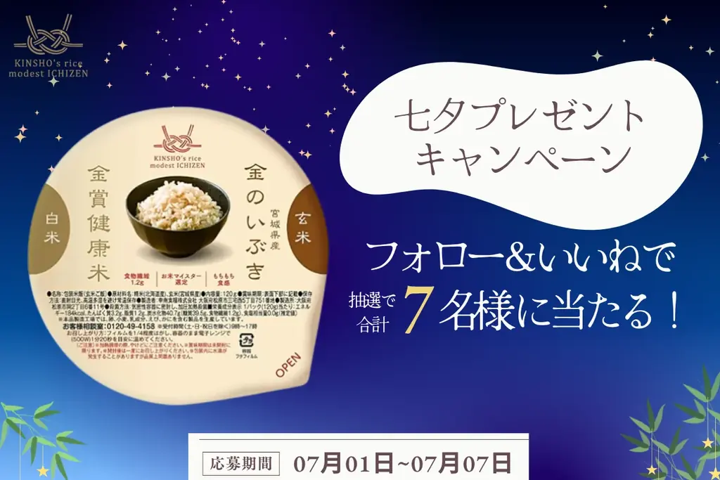 七夕キャンペーン開催