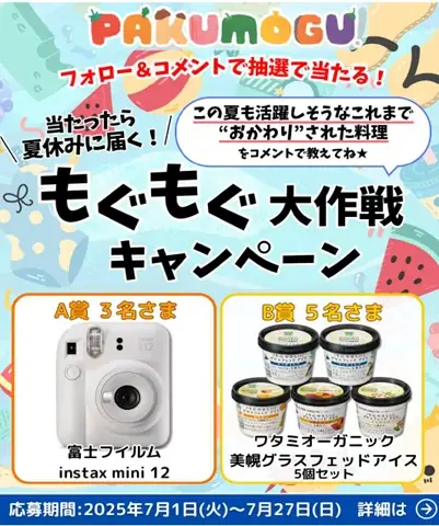 ワタミのミールキット「PAKU MOGU」抽選でインスタントカメラやアイスが当たる“夏のプレゼントキャンペーン”開催中‼ 画像 1