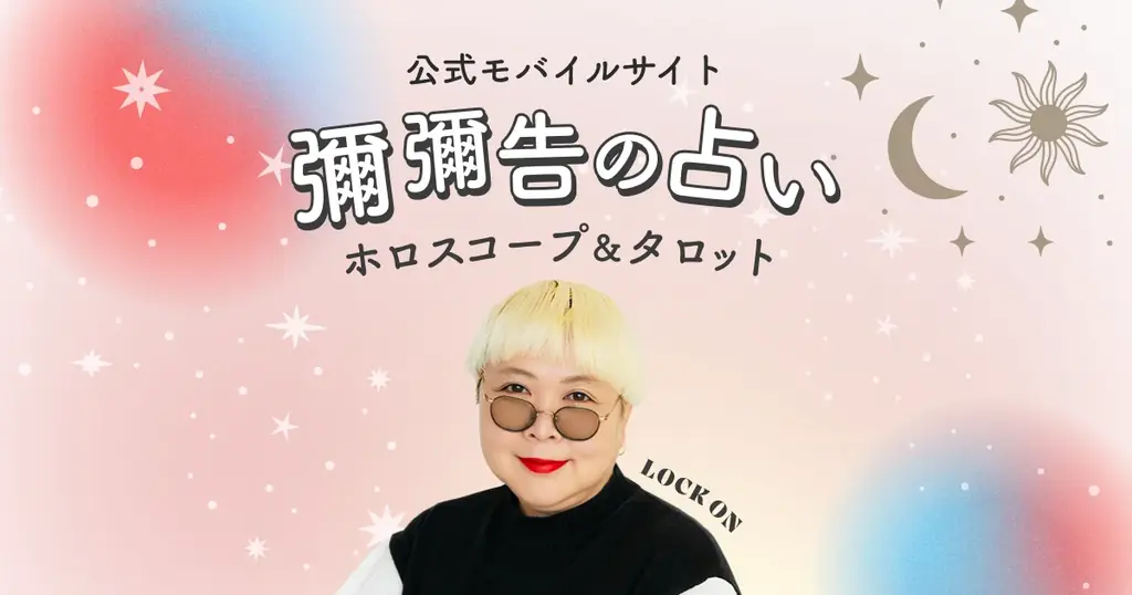 「突然ですが占ってもいいですか？」（フジテレビ系列）でも活躍中！あなたが生きてきた道は間違っていない！彌彌告氏が監修する新占いサイト提供開始！ 画像 1