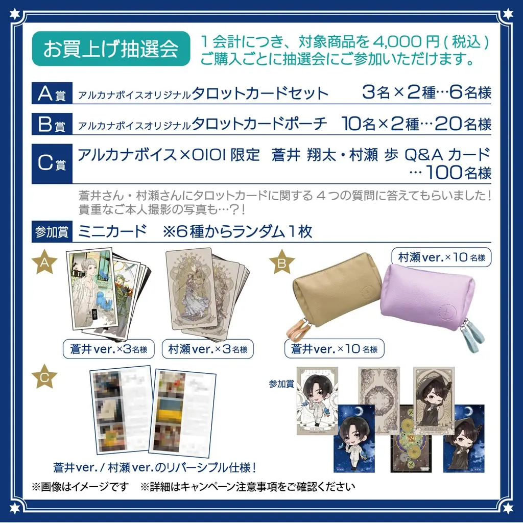 声優の蒼井翔太＆村瀬歩が贈るタロット占いサービス『アルカナボイス』との特別コラボをマルイのネット通販にて開催！ 画像 7