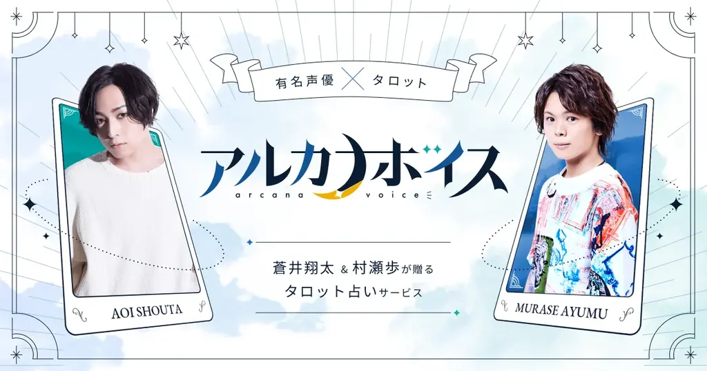 声優の蒼井翔太＆村瀬歩が贈るタロット占いサービス『アルカナボイス』との特別コラボをマルイのネット通販にて開催！ 画像 9