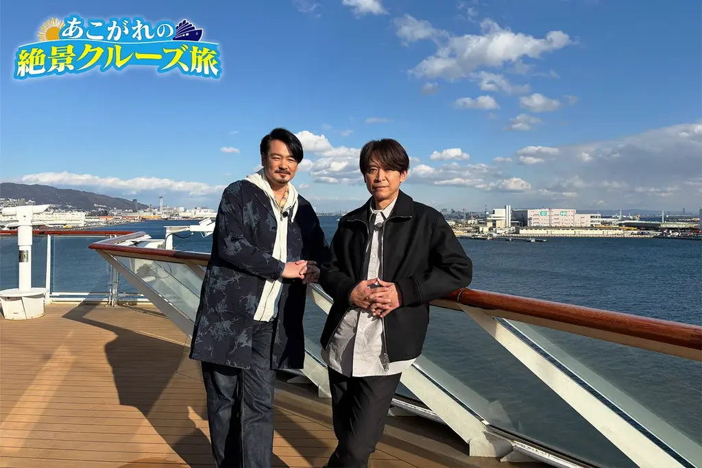 7月7日放送！小田井涼平＆坂本昌行の豪華クルーズ旅を楽しむ