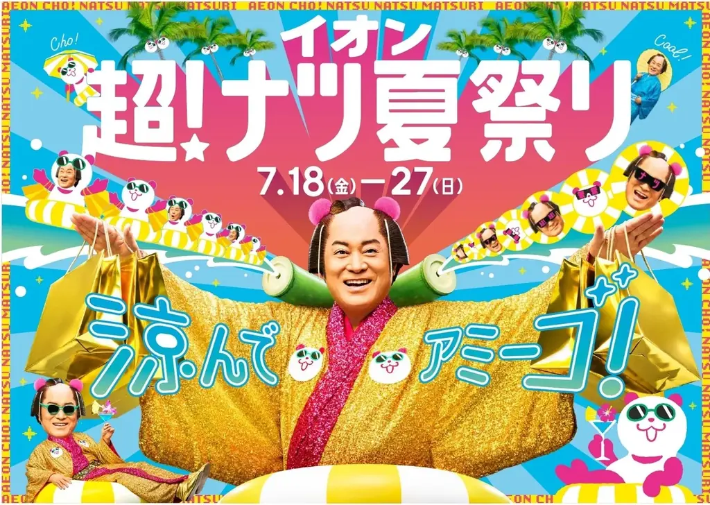 イオン超！ナツ夏祭り