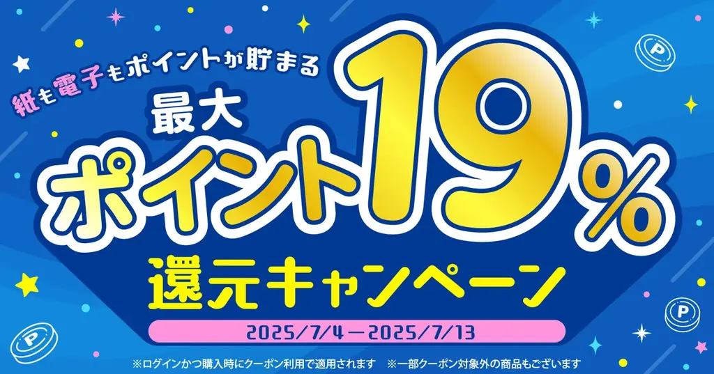 2025年7月4日開始！漫画全巻ドットコム夏休みポイント還元キャンペーン
