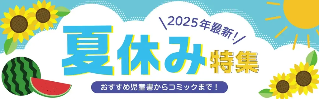 ★最大19%還元★夏休みにおすすめの児童書や今期メディア化漫画などお得に購入！漫画全巻ドットコム10日間限定キャンペーン 画像 2