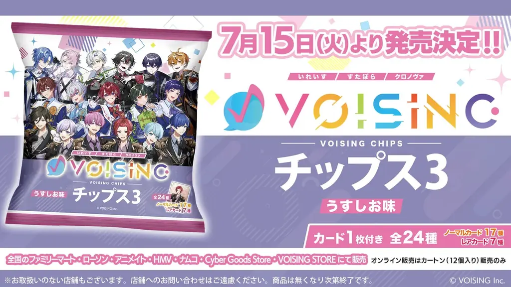 2025年7月15日発売！VOISINGコラボの新チップスが登場