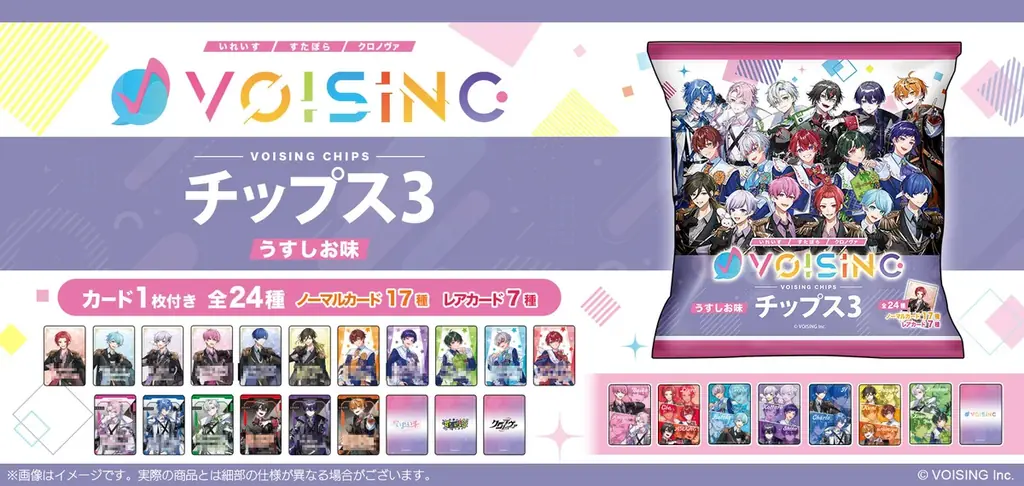 2025年7月15日発売！VOISINGコラボの新チップスが登場｜ベスト