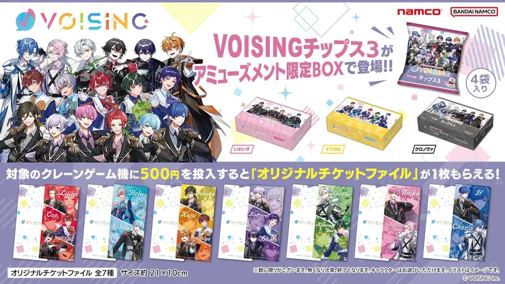 2.5次元アイドルグループ事務所「VOISING」とコラボした、「VOISINGチップス3 うすしお味」が2025年7月15日（火）より発売が決定 画像 3