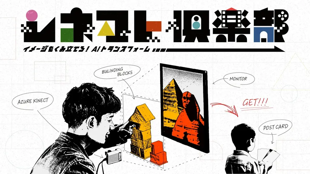 積み木を並べるだけで映画監督に！AIが生成する映画ポスター体験『シネマト倶楽部』を世界初公開 画像 1