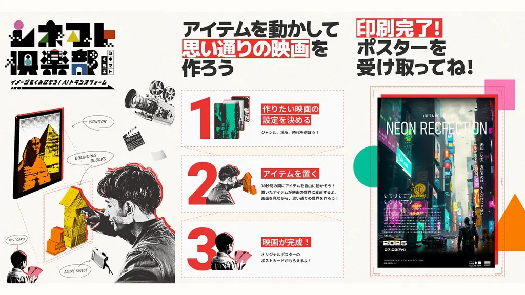 積み木を並べるだけで映画監督に！AIが生成する映画ポスター体験『シネマト倶楽部』を世界初公開 画像 2