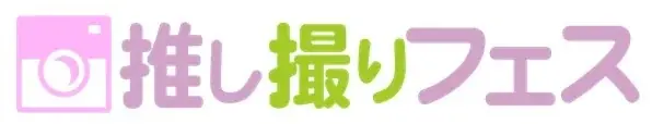 2025年10月13日開催「推し撮りフェス」撮影特化型推し活イベントの全貌