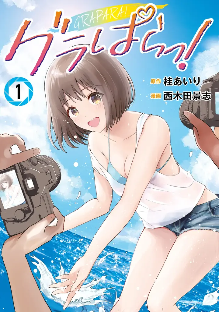 漫画家・桂あいり氏が写真集ストーリーを書き下ろし元SKE48・北野瑠華ドラマ『グラぱらっ!』とのコラボ写真集が刊行決定! 画像 2