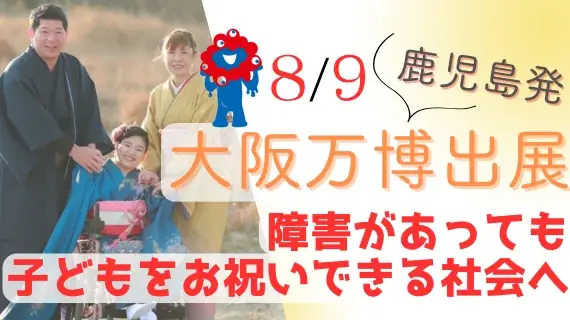 2025年8月9日開催｜寝たきり児も祝う晴れ着イベント＠大阪万博