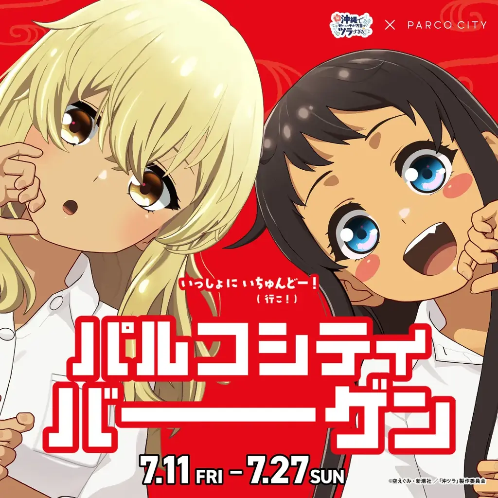 7月11日開始！沖縄発『沖ツラ』とパルコシティバーゲン開催
