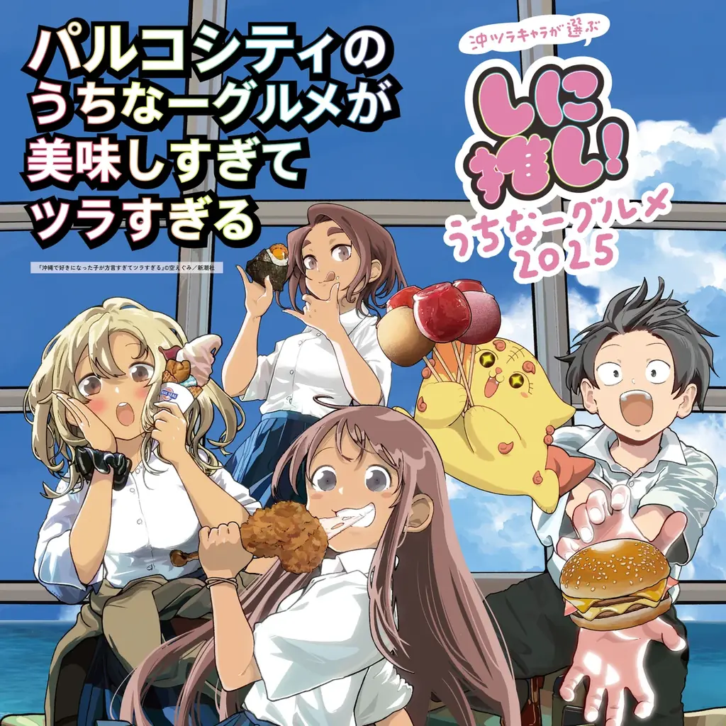 【PARCO CITY】沖縄発『沖ツラ』タイアップで開業後初のオリジナルセールビジュアルを制作 画像 4