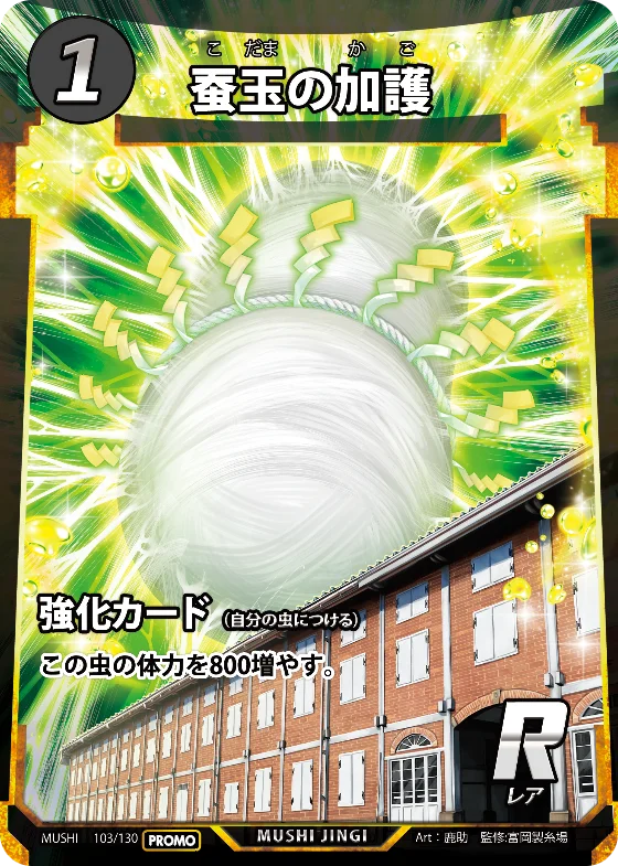 DAISOオリジナルトレーディングカード「蟲神器（むしじんぎ）」と、世界遺産「富岡製糸場」が初のコラボイベントを開催 画像 1