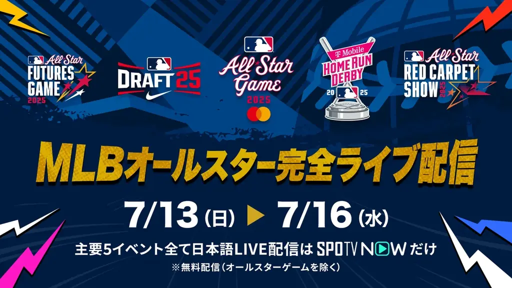 7月13日開始！MLBオールスター全イベントをSPOTV NOWで配信