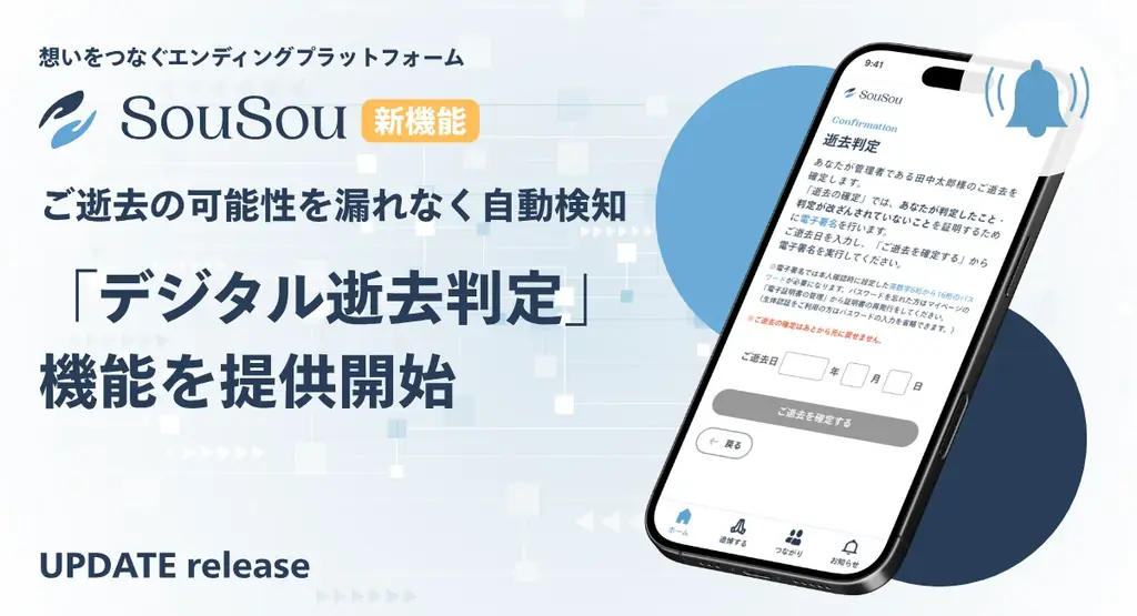 2025年7月3日開始「SouSou」のデジタル逝去判定機能とは