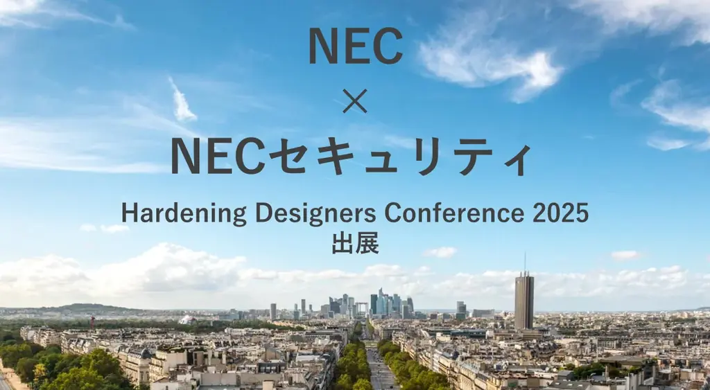 7月10日開始「Hardening Designers Conference 2025」最新セキュリティ技術を解説