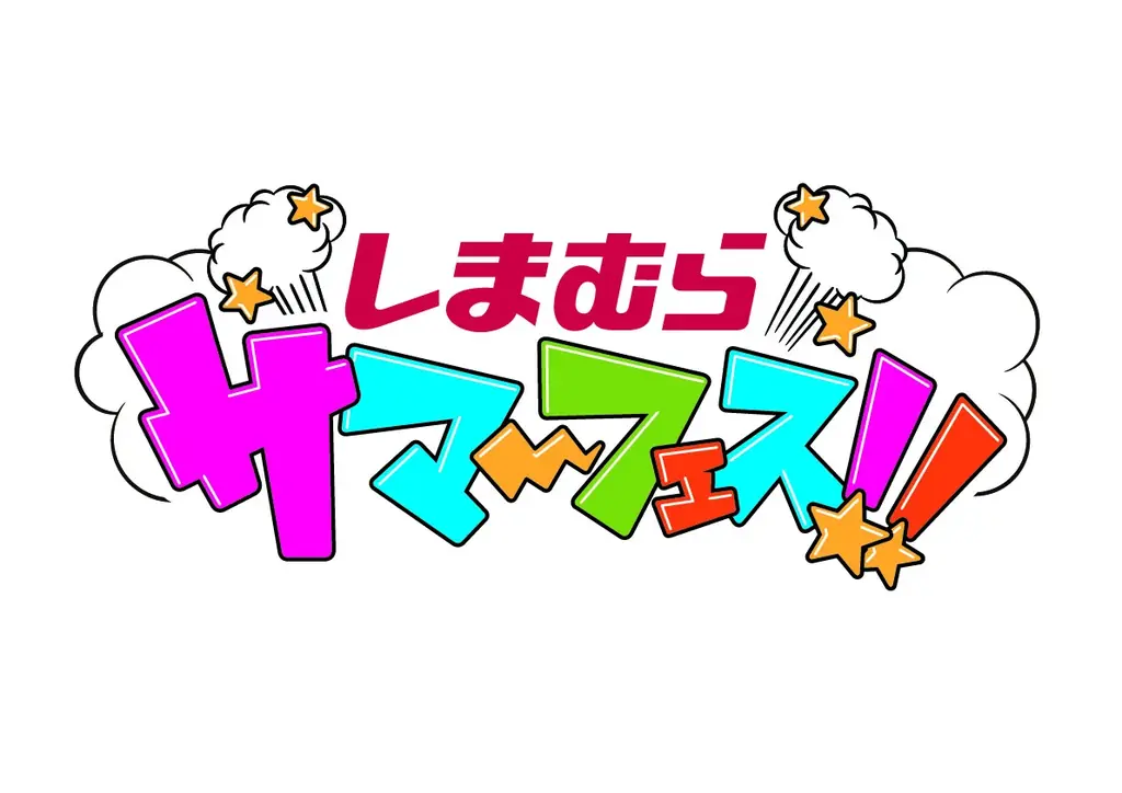 しまむらサマーフェス