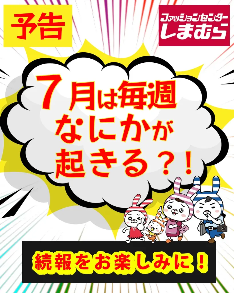 「しまむらサマーフェス～毎週何かが起きる？！」、7月は週替わりでさまざまな企画を実施します！ 画像 2