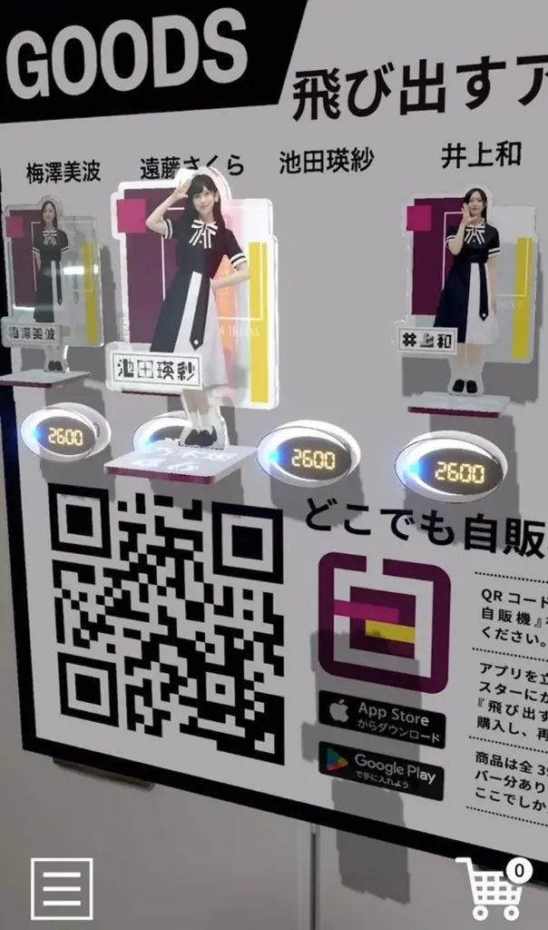 7月5日開始「どこでも自販機」乃木坂46限定AR商品発売