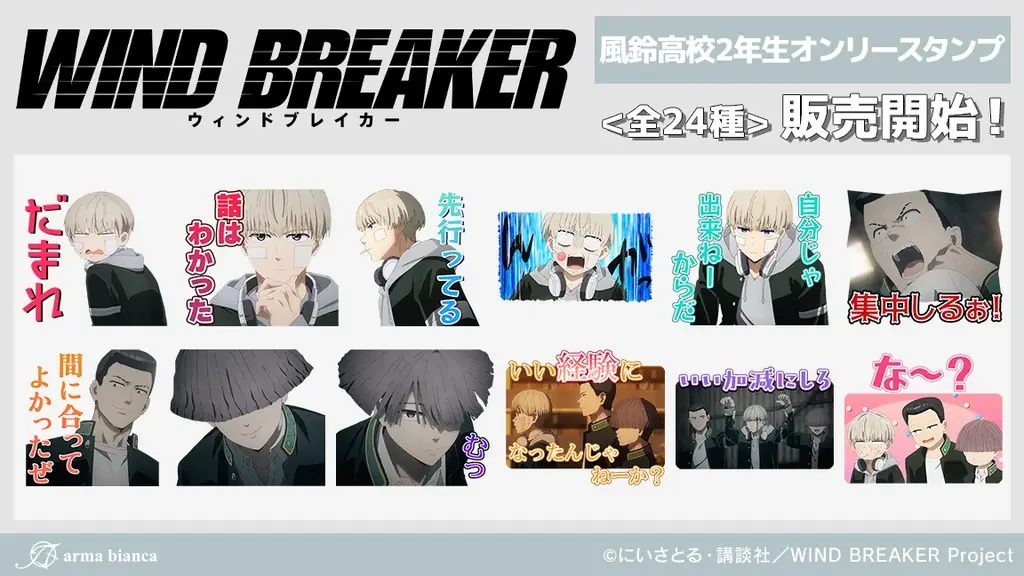 TVアニメ「WIND BREAKER」から風鈴高校2年生オンリーのLINEスタンプが登場！！ 画像 1