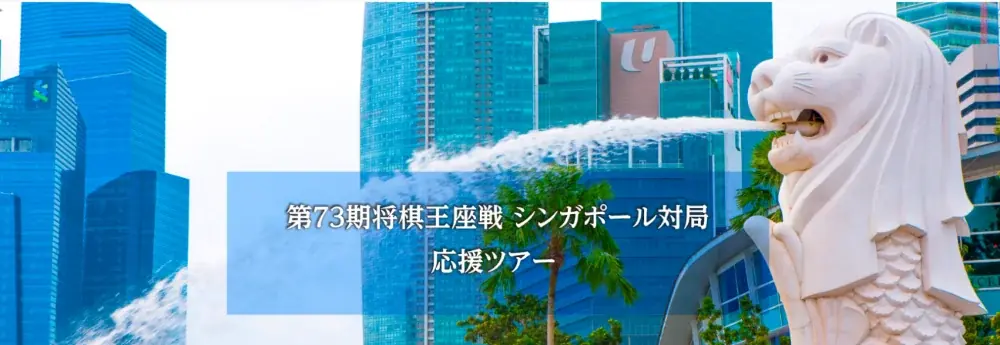 9月開催・藤井聡太vs伊藤匠 将棋王座戦応援ツアー詳細