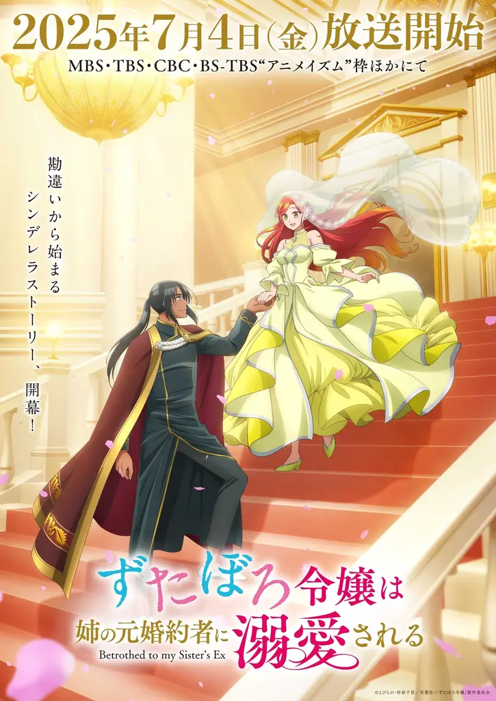 『ずたぼろ令嬢は姉の元婚約者に溺愛される』Blu-rayが2025年11月7日(金)より発売決定！ 画像 1