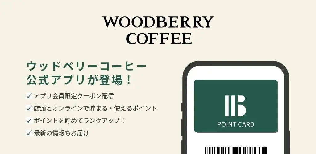 【登録者数10,000人突破！】ウッドベリーコーヒー・公式アプリのお得なキャンペーンを期間限定で開催。 画像 2
