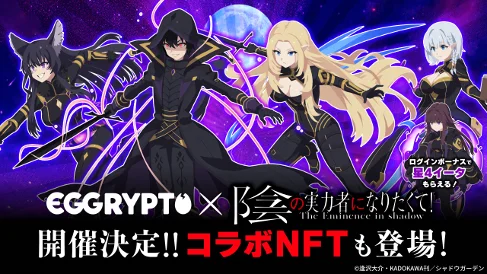 7月11日開始！EGGRYPTOと陰の実力者コラボ詳細まとめ