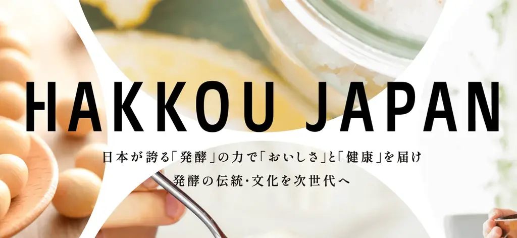 【信州大学発スタートアップとして正式認定】科学的根拠に基づく発酵食品の魅力を世界に届ける。信州大学発スタートアップ -株式会社HAKKOU JAPAN- 画像 1