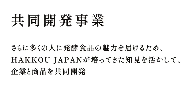 【信州大学発スタートアップとして正式認定】科学的根拠に基づく発酵食品の魅力を世界に届ける。信州大学発スタートアップ -株式会社HAKKOU JAPAN- 画像 4