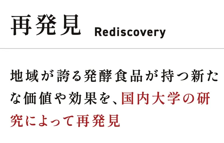 【信州大学発スタートアップとして正式認定】科学的根拠に基づく発酵食品の魅力を世界に届ける。信州大学発スタートアップ -株式会社HAKKOU JAPAN- 画像 5
