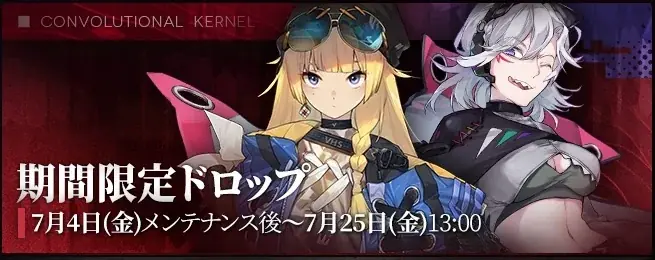 『ドールズフロントライン』本日7月4日(金)メンテナンス後より、特別イベント「巻積核」開催！ 画像 3