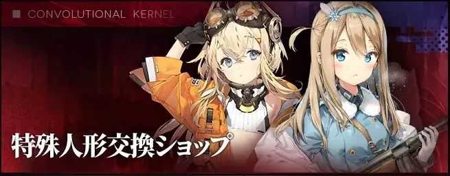 『ドールズフロントライン』本日7月4日(金)メンテナンス後より、特別イベント「巻積核」開催！ 画像 4