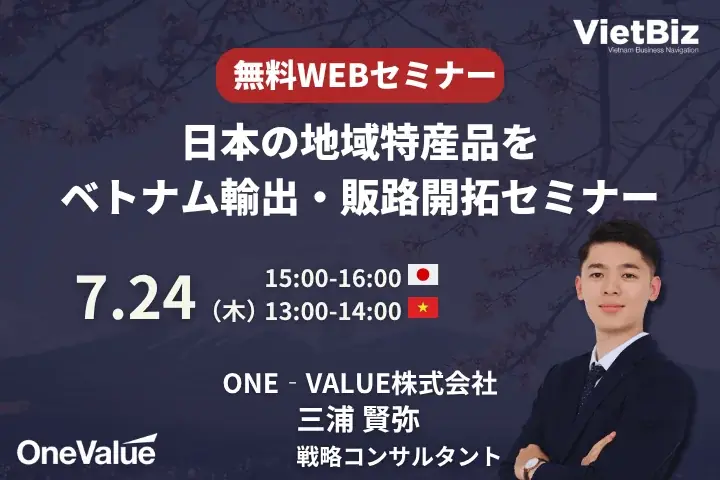 7月24日開催｜日本の地域特産品をベトナム市場へ無料セミナー