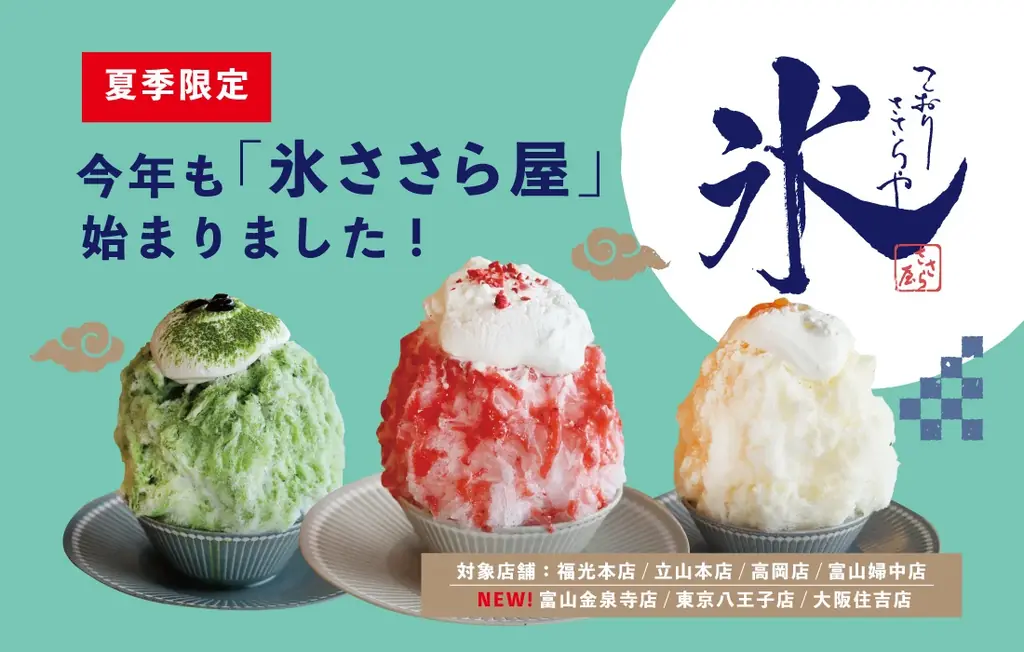 2025年7月1日開始！氷ささら屋が7店舗で本格かき氷を展開