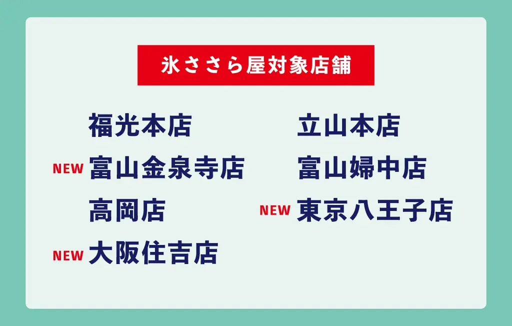 今年もやります！大人気の「かき氷専門店”氷ささら屋”」今夏は期間限定でささら屋7店舗で展開！立山の雪解け水を使った本格かき氷 画像 10