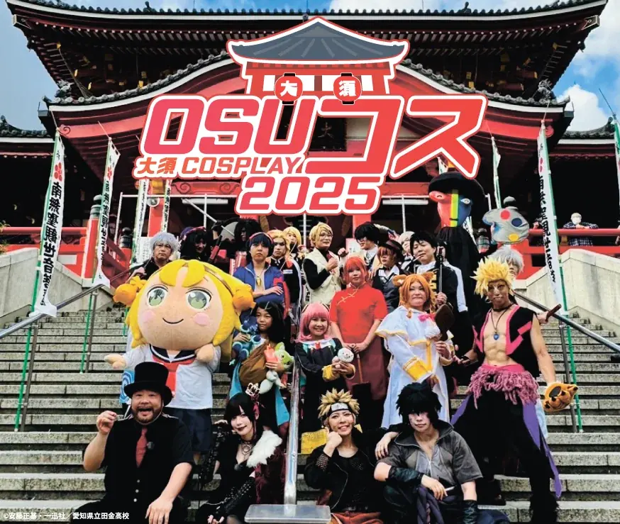 9月14日開催「OSUコス～大須COSPLAY～2025」エリア拡大で多彩な体験