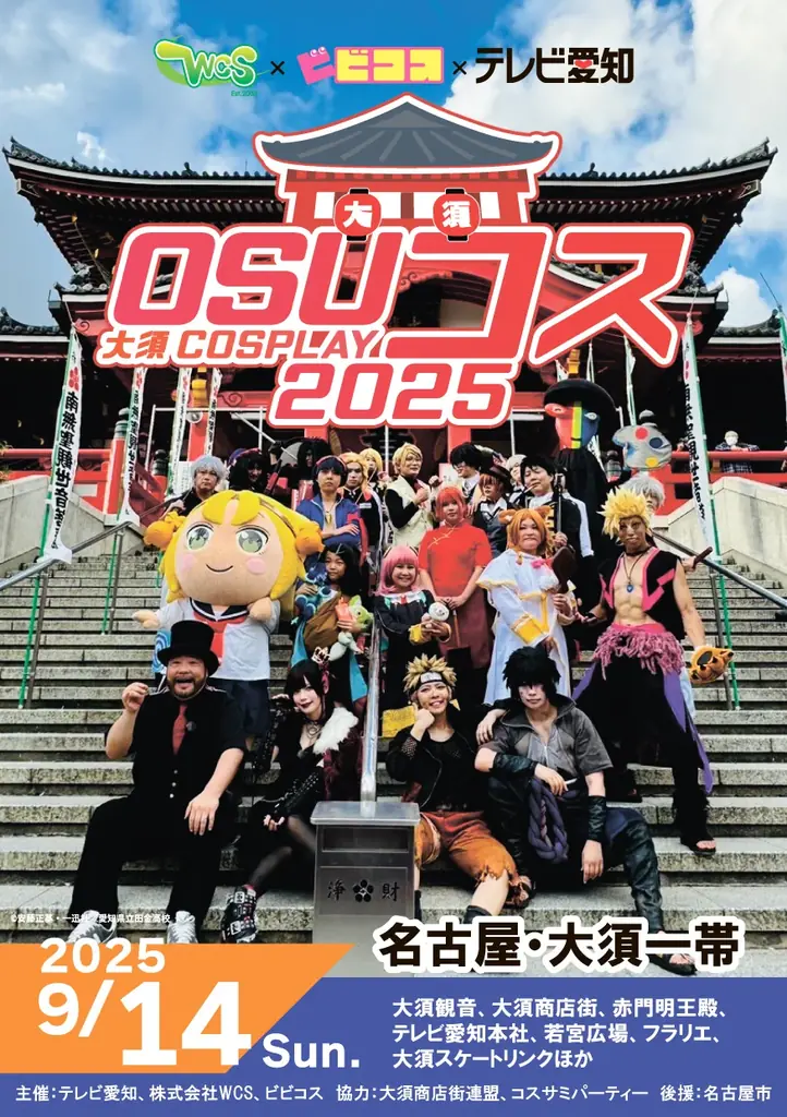 名古屋・大須のコスプレイベント「OSUコス~大須COSPLAY~2025」 エリア拡大で9月14日(日)パワーアップ開催‼ 画像 6
