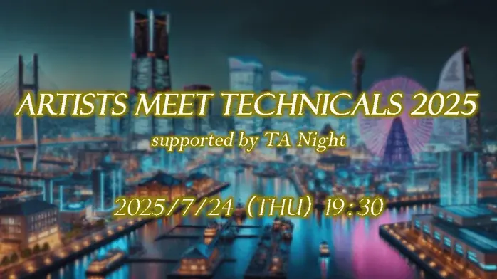 7/24開催｜横浜でテクニカルアーティスト交流会「Artists Meet Technicals 2025」