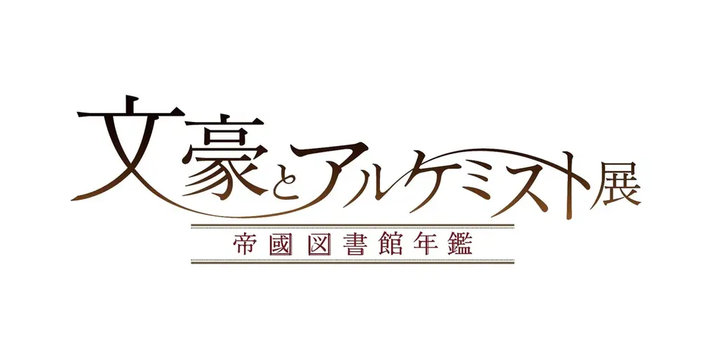 7/12開始「文豪とアルケミスト展」東京限定新コンテンツ追加
