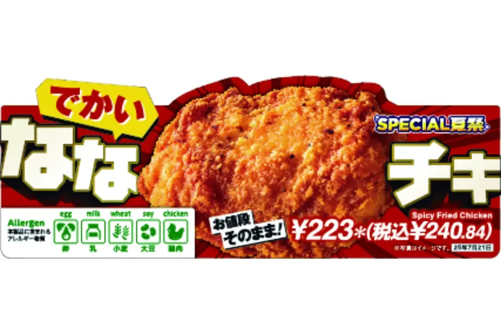 でかいななチキ発売