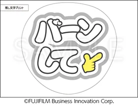 セブン‐イレブンのマルチコピー機で印刷できる推し活向けサービス「推し文字プリント」に、6月23日(月)から白・黒が登場! 画像 3