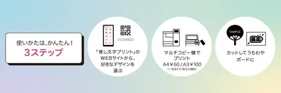 セブン‐イレブンのマルチコピー機で印刷できる推し活向けサービス「推し文字プリント」に、6月23日(月)から白・黒が登場! 画像 6