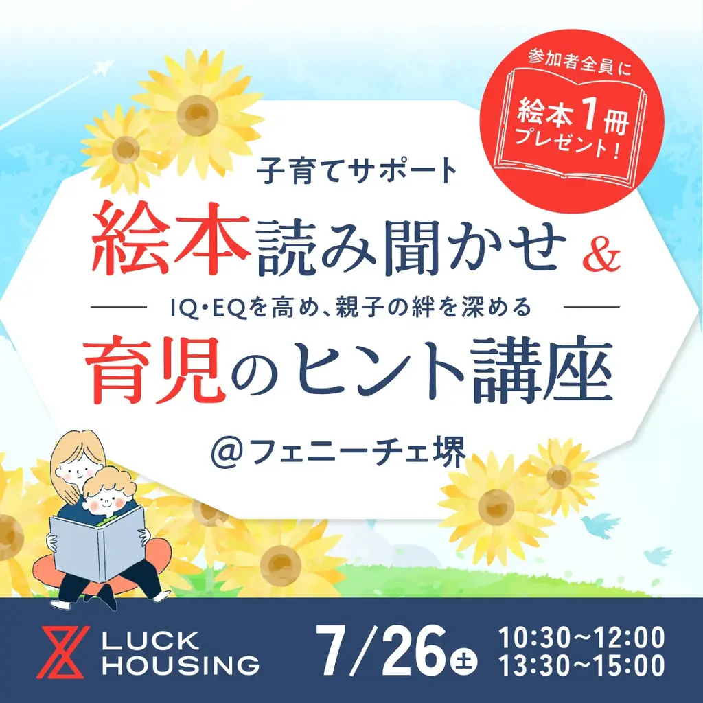 7月26日堺市で親子向け絵本読み聞かせ＆育児講座開催
